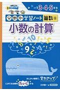 小数の計算　分野別学習ノート算数６