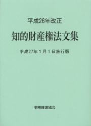 知的財産権法文集　平成２７年１月１日