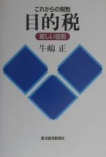 これからの税制目的税