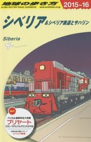 地球の歩き方　シベリア＆シベリア鉄道とサハリン　２０１５～２０１６