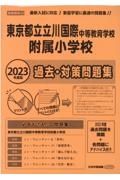 東京都立立川国際中等教育学校附属小学校過去・対策問題集　２０２３年度版