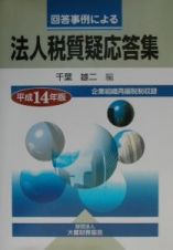 回答事例による法人税質疑応答集　平成１４年版