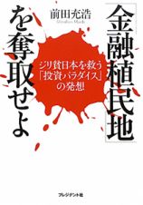 「金融植民地」を奪取せよ