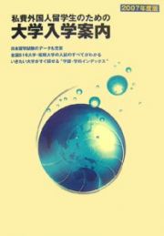 私費外国人留学生のための大学入学案内　２００７