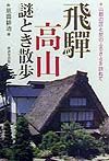 飛騨高山謎とき散歩