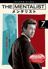 ＴＨＥ　ＭＥＮＴＡＬＩＳＴ／メンタリスト　＜ファイナル・シーズン＞Ｖｏｌ．７