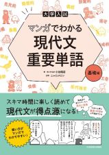 大学入試　マンガでわかる　現代文重要単語［基礎編］