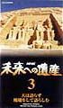 未来への遺産　３～天は語らず廃虚をして語らしむ