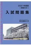 東京農業大学入試問題集　２０２１年度版