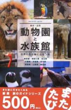 またたび　東京・近郊動物園と水族館　世界の生き物に出会う旅