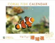 リビングの珊瑚礁　ＣＯＲＡＬ　ＦＩＳＨ　ＣＡＬＥＮＤＡＲ　２０１１