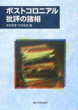 ポストコロニアル批評の諸相