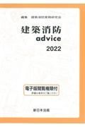 建築消防ａｄｖｉｃｅ　２０２２