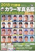 プロ野球全選手カラー写真名鑑＆パーフェクトＤＡＴＡ　ＢＯＯＫ　２０１８