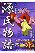 ゴロゴ板野の源氏物語講義