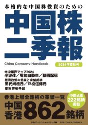 中国株二季報　２０２４年夏秋号　本格的な中国株投資のための