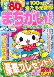 まちがいさがしパーク＆ファミリー　冷麦特別号　特集：世界のことわざ／栄光に向け夏部活！