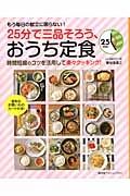 ２５分で三品そろう、おうち定食