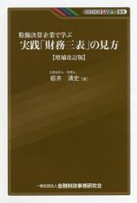 粉飾決算企業で学ぶ　実践「財務三表」の見方＜増補改訂版＞