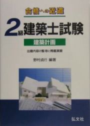 合格への近道２級建築士試験　建築計画