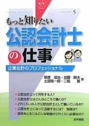 もっと知りたい　公認会計士の仕事