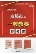 京都市の一般教養参考書　２０２５年度版