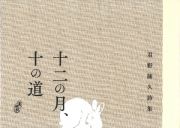 十二月の月、十の道　君野隆久詩集