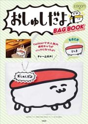 おしゅしだよＢＡＧ　ＢＯＯＫ