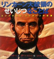 リンカーン大統領のせいじつなことば　エイブラハム・リンカーンの生涯