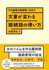 文章が変わる接続語の使い方