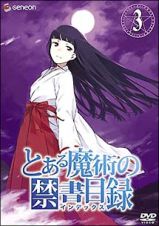 とある魔術の禁書目録（インデックス）　第３巻