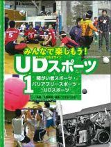 みんなで楽しもう！ＵＤ－ユニバーサルデザイン－スポーツ　障がい者スポーツ・バリアフリースポーツ・ＵＤスポーツ