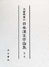 日本漢文学論集　第３巻