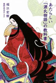 あたらしい「源氏物語」の教科書