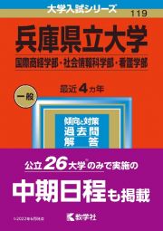 兵庫県立大学（国際商経学部・社会情報科学部・看護学部）　２０２３