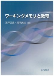 ワーキングメモリと教育