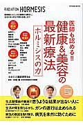 医師も認める！！健康＆美容の最新療法　ホルミシスの力