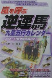 嵐を呼ぶ逆運馬九星五行カレンダー