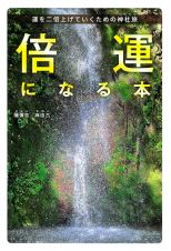 倍運になる本　運を二倍上げていくための神社旅