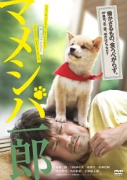 映画版　マメシバ一郎