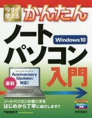 今すぐ使えるかんたん　ノートパソコン　Ｗｉｎｄｏｗｓ１０入門