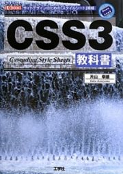 ＣＳＳ３教科書