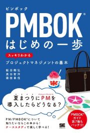 ＰＭＢＯＫはじめの一歩スッキリわかるプロジェクトマネジメントの基本