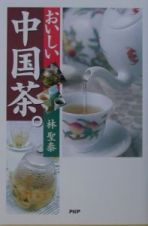 おいしい中国茶。