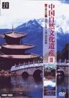 中国自然文化遺産　麗江古城、昆明、石林、大理、西双版納
