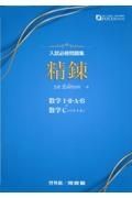 入試必修問題集精錬　数学Ｉ・２・Ａ・Ｂ＋数学Ｃ（ベクトル）