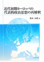 近代初期ヨーロッパの代表的政治思想の再解釈