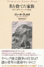 名を捨てた家族　１８３７－３８年ケベックの叛乱