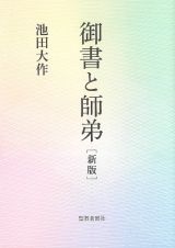 御書と師弟　新版