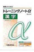 トレーニングノートα　漢字